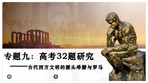 2019年高考历史二轮复习《高考32题研究——希腊罗马的辉煌》