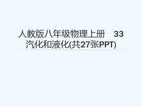 人教版八级物理上册 33 汽化和液化(共27张PPT)[可修改版ppt]