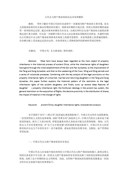 古代女儿财产继承权的法定内容和解析
