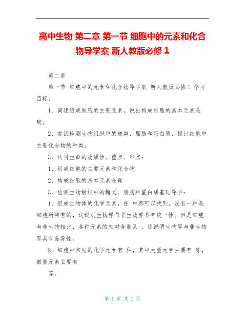 高中生物 第二章 第一节 细胞中的元素和化合物导学案 新人教版必修1