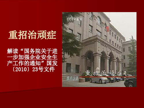 “国务院关于进一步加强企业安全生产工作的通知”国