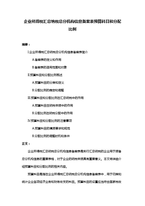 企业所得税汇总纳税总分机构信息备案表预算科目和分配比例