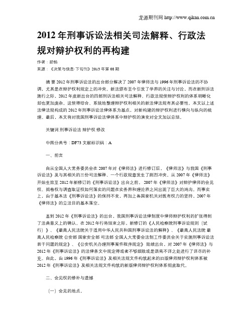 2012年刑事诉讼法相关司法解释、行政法规对辩护权利的再构建