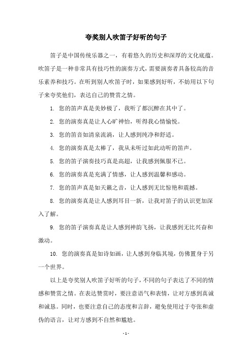 夸奖别人吹笛子好听的句子