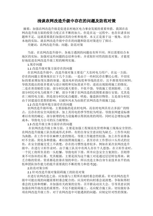 浅谈农网改造升级中存在的问题及防范对策