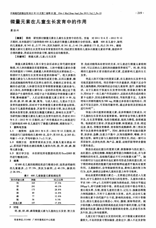 微量元素在儿童生长发育中的作用