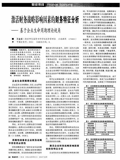 激活财务战略影响因素的财务特征分析——基于企业生命周期理论视角