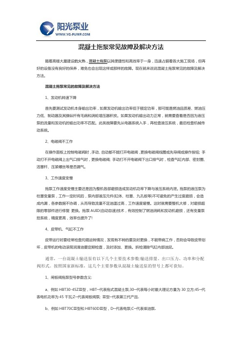 混凝土拖泵常见故障及解决方法