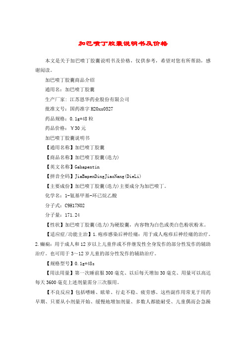 加巴喷丁胶囊说明书及价格