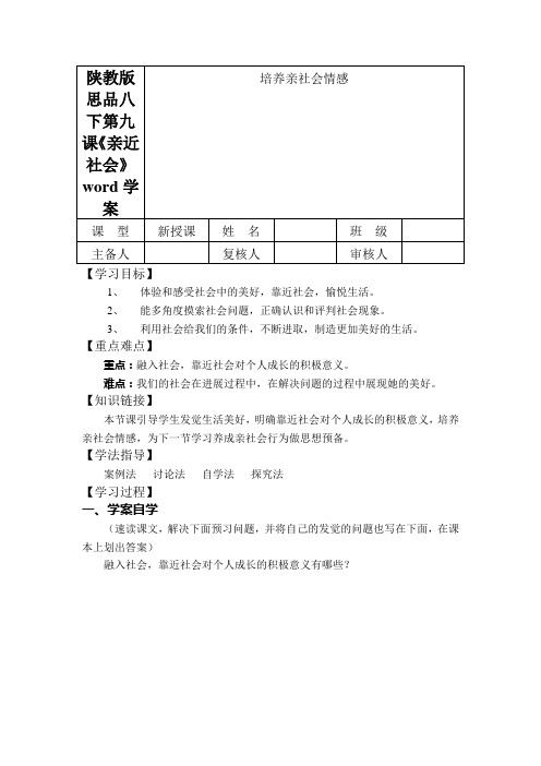 陕教版思品八下第九课《亲近社会》word学案