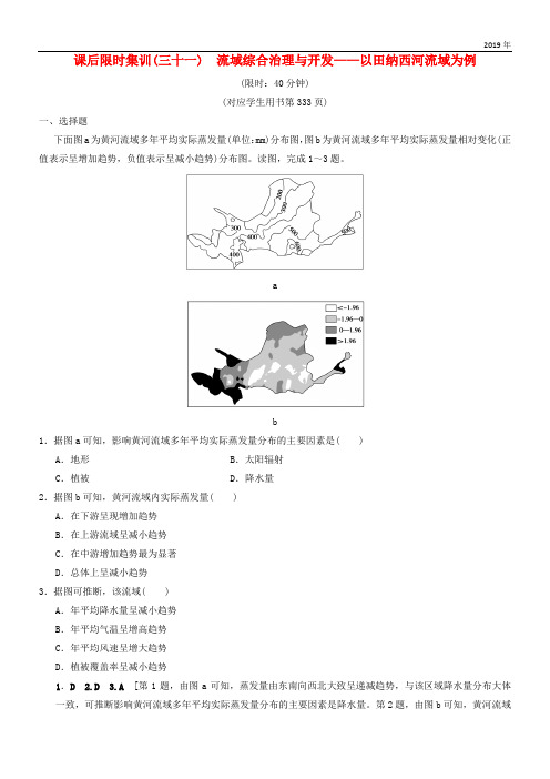 2020版高考地理一轮复习 课后限时集训31 流域综合治理与开发——以田纳西河流域为例 湘教版