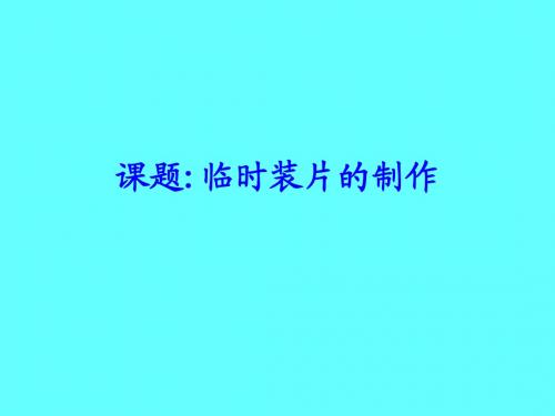 临时装片的制作