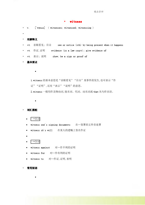 高中英语单词天天记witness素材