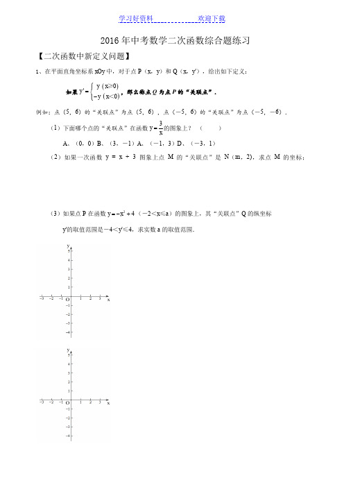 中考有关《二次函数新定义》题型练习