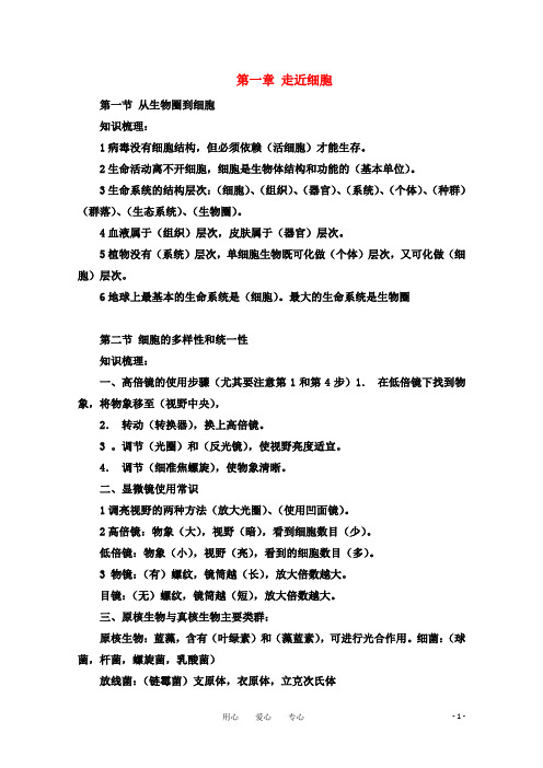 高中生物 第一章 走近细胞知识点总结 新人教版必修1