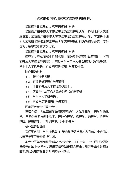 武汉报考国家开放大学需要纸质材料吗