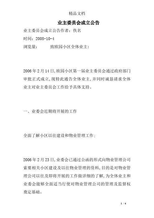 业主委员会成立公告