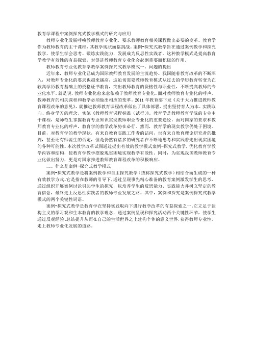 教育学课程中“案例—探究式”教学模式的研究与应用