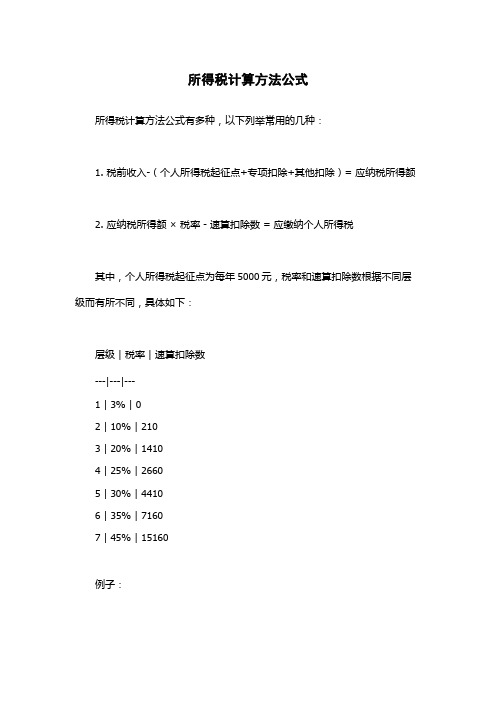 所得税计算方法公式