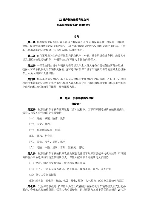 -机车综合保险条款(2009版) 保险基础知识学习资料 条款产品开发