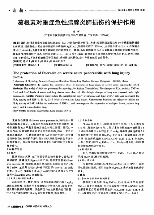 葛根素对重症急性胰腺炎肺损伤的保护作用