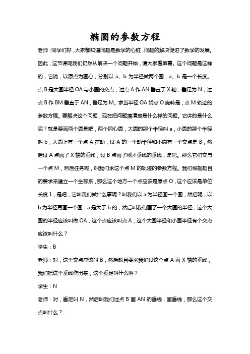 陶维林(椭圆的参数方程)