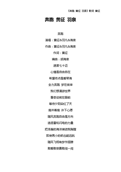 《奔跑 黄征 羽泉》歌词 黄征