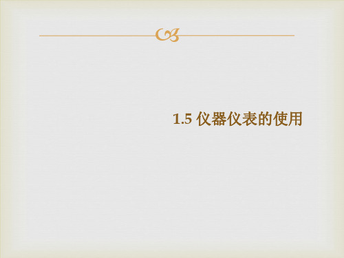 multisim仪器仪表的使用