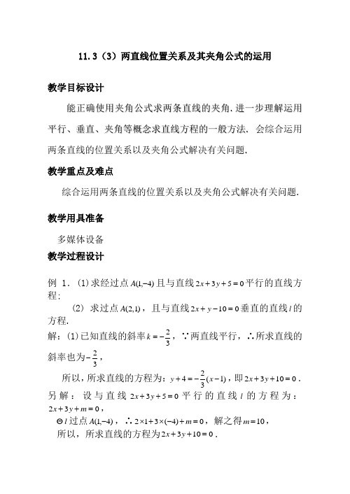 两直线位置关系及其夹角公式的运用