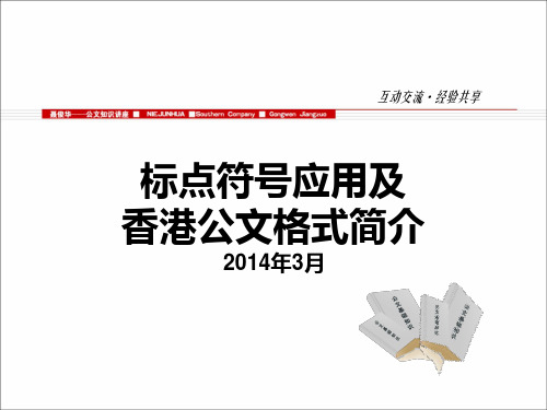 标点符号应用及香港公文格式讲解(聂俊华共享版)