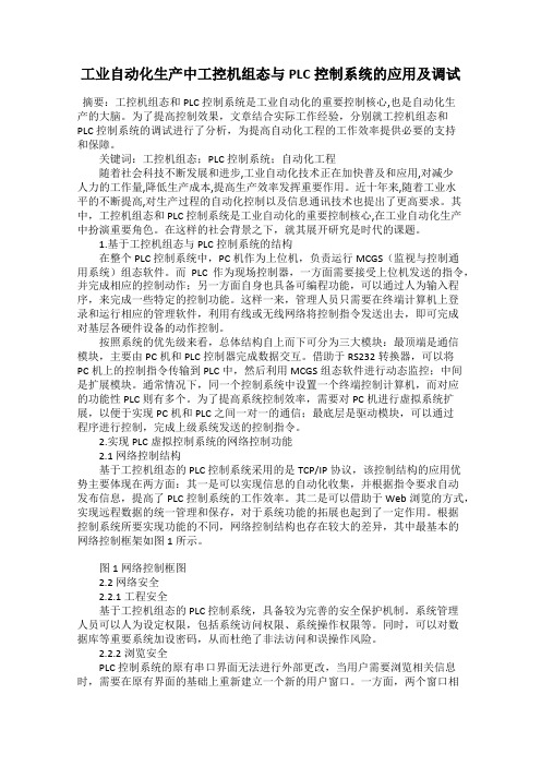 工业自动化生产中工控机组态与PLC控制系统的应用及调试