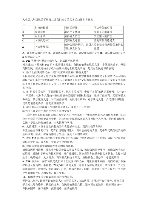 人教版八年级思品下册第二课我们应尽的义务活动题参考答案