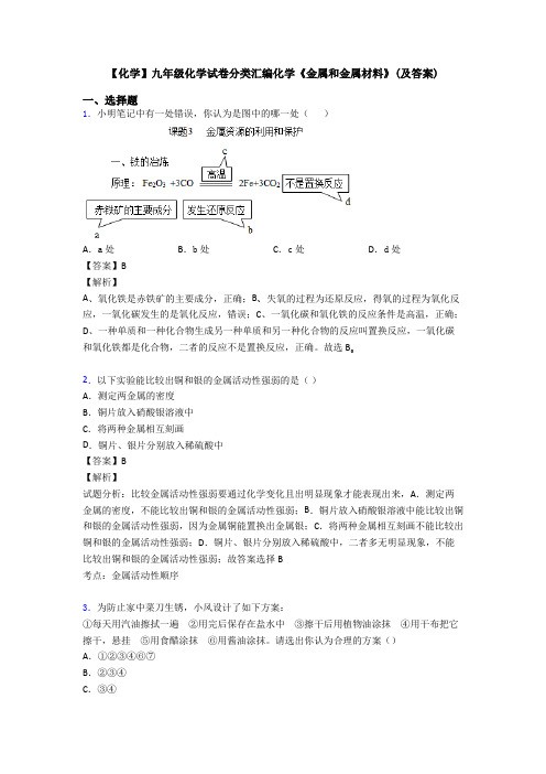【化学】九年级化学试卷分类汇编化学《金属和金属材料》(及答案)