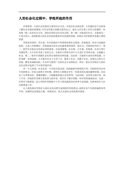 人的社会化中,学校的作用