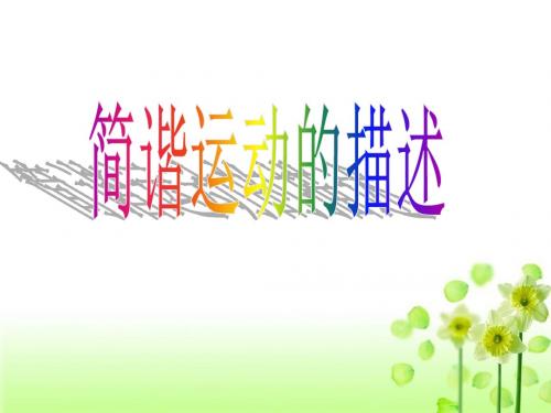简谐运动的描述