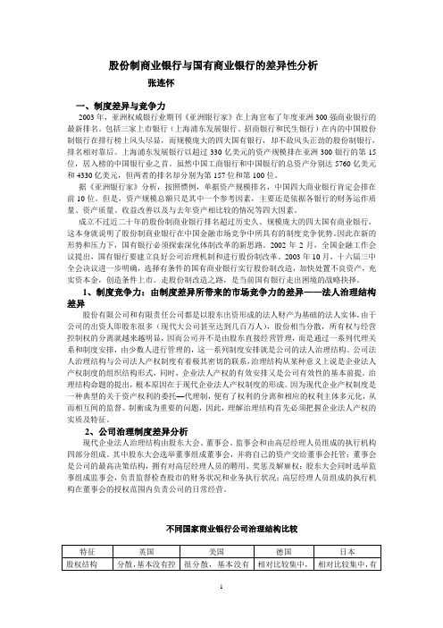 股份制商业银行与国有商业银行的差异性分析
