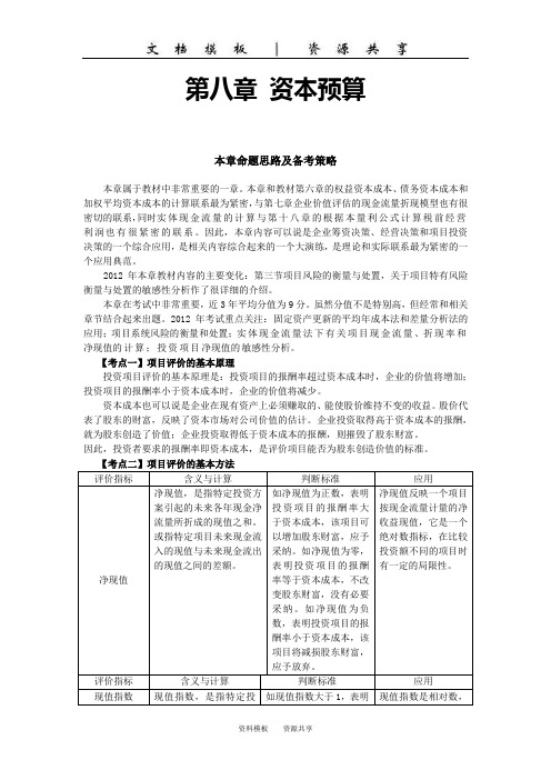 注会财管-【024】第八章资本预算(1)