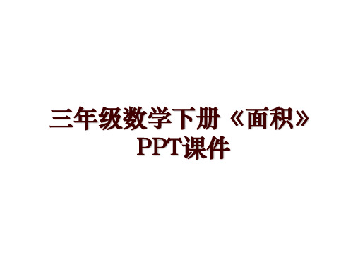 三年级数学下册《面积》PPT课件