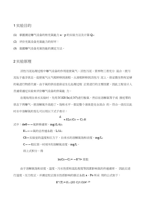 曝气设备充氧能力实验报告word精品