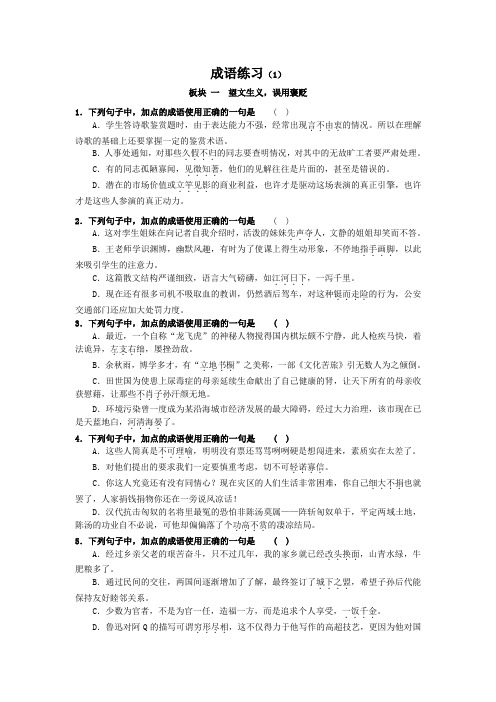 成语板块练习(1)望文生义,误用褒贬