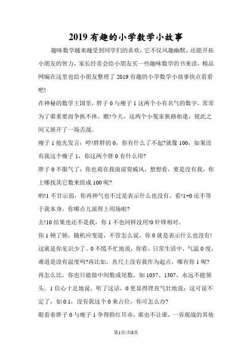 有趣的小学数学小故事