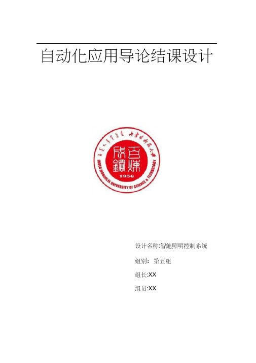 基于单片机的智能照明控制系统设计1
