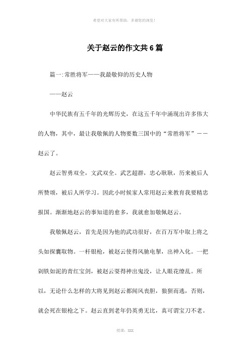 关于赵云的作文共6篇