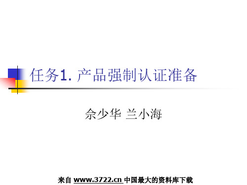 【Selected】产品管理--电器产品强制认证.ppt