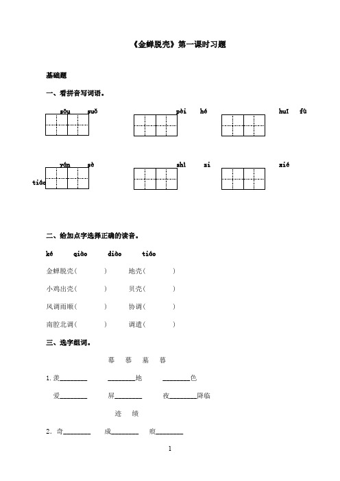 最新苏教版小学语文五年级上册7《金蝉脱壳》精选习题第一课时(精品)