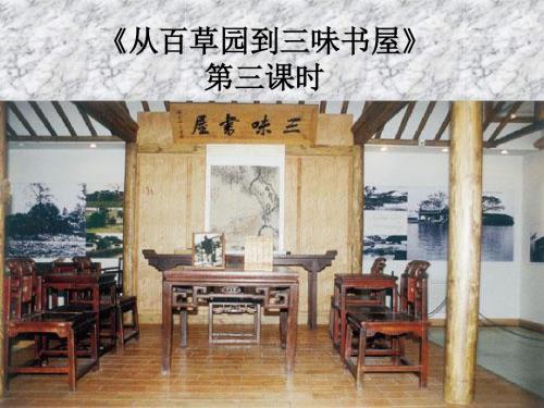 《从百草园到三味书屋》第三课时