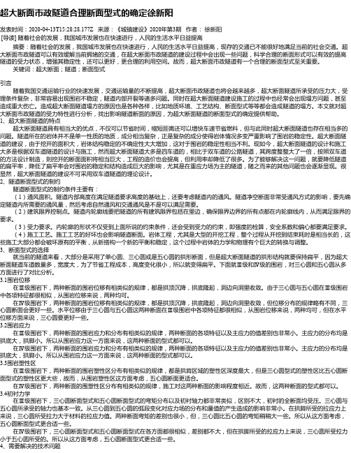 超大断面市政隧道合理断面型式的确定徐新阳