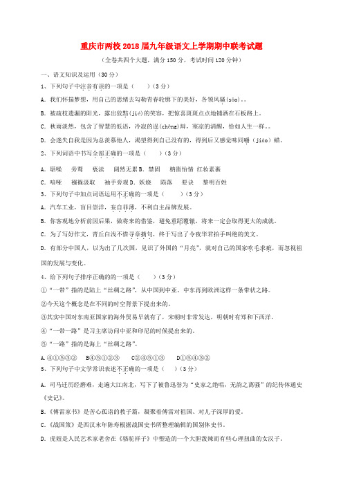 【精选】重庆市两校九年级语文上学期期中联考试题