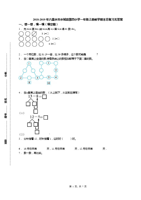 2018-2019年六盘水市水城县第四小学一年级上册数学期末总复习无答案