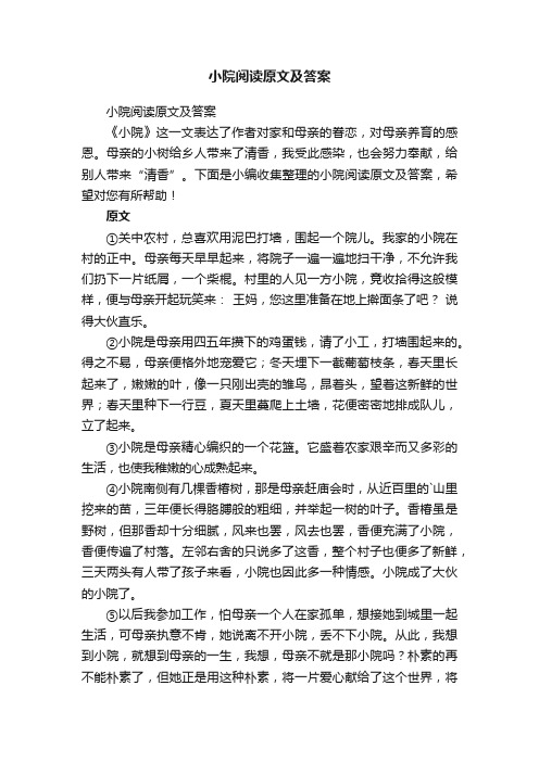 小院阅读原文及答案